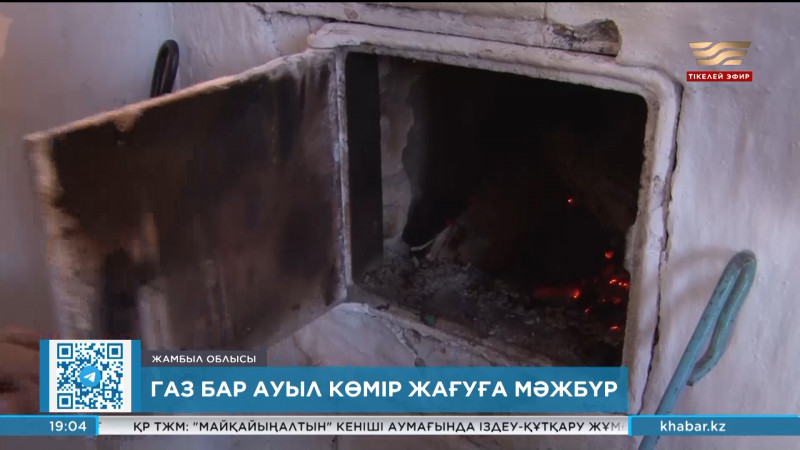 Жамбыл облысында газы бар ауыл көмір жағуға мәжбүр