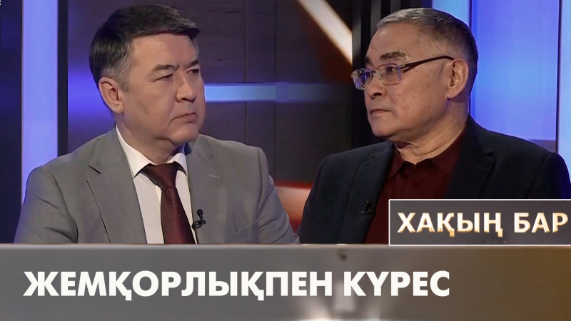 Жемқорлықпен күрес. «Хақың бар»