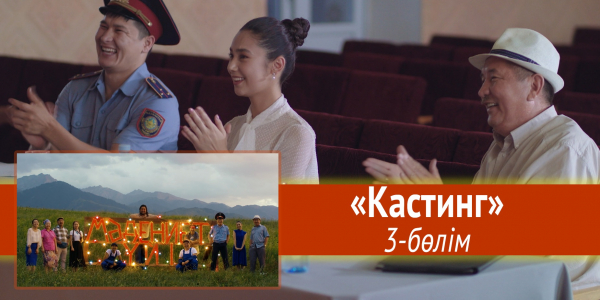 &laquo;Мәдениет үйі&raquo; телехикаясы. &laquo;Кастинг&raquo; 3-бөлім