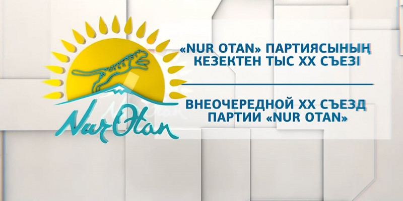 Внеочередной XX съезд партии «Nur Otan»