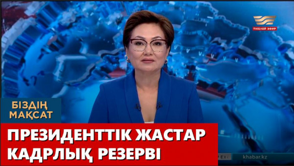 Президенттік жастар кадрлық резерві. &laquo;Біздің мақсат&raquo;