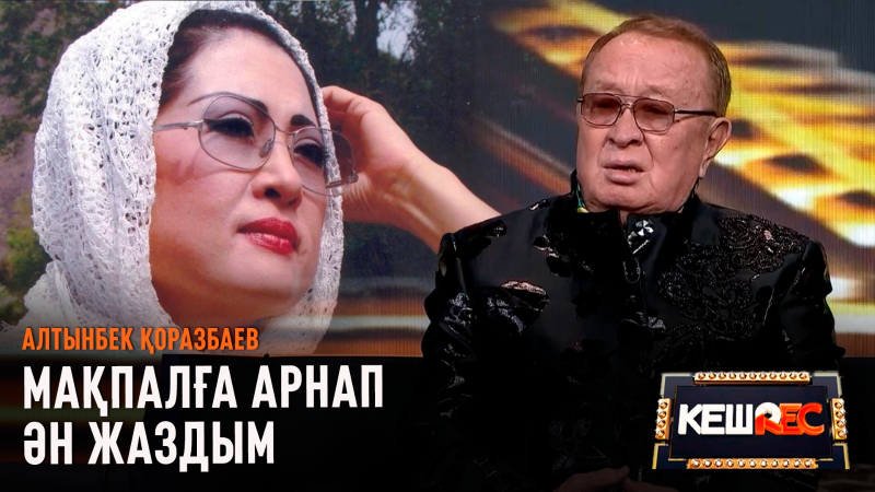 Сахна жастықты сүйеді | Алтынбек Қоразбаев | КешREC