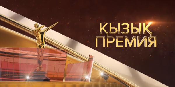 &laquo;Қызық премия-2019&raquo; марапаттау рәсімі