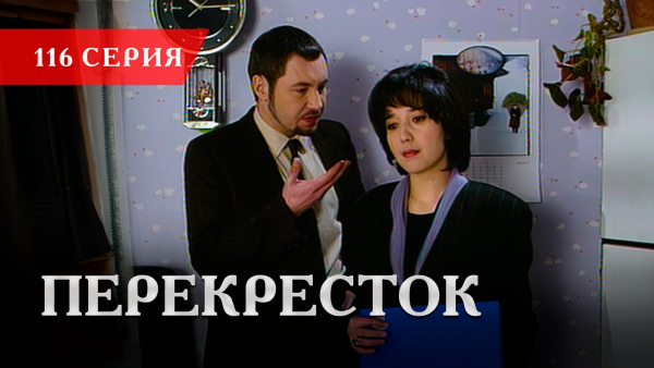 Телесериал «Перекресток» | 116 серия