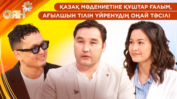 Қазақ мәдениетіне құштар ғалым, ағылшын тілін үйренудің оңай тәсілі | Оян