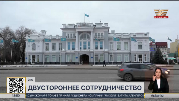 Западно-Казахстанская область  укрепляет торгово-экономические связи с Россией