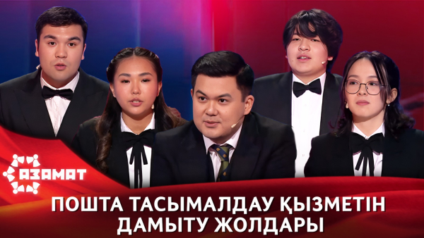 Пошта тасымалдау қызметін дамыту жолдары. «Азамат»