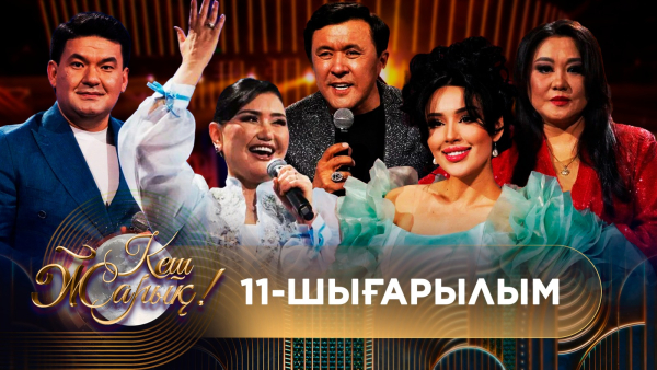 ТҰСАУКЕСЕР! КЕШ ЖАРЫҚ. 11-шығарылым. ТОЛЫҚ нұсқа