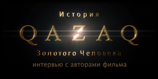 Эксклюзивное интервью с авторами фильма «Qazaq. История Золотого человека»