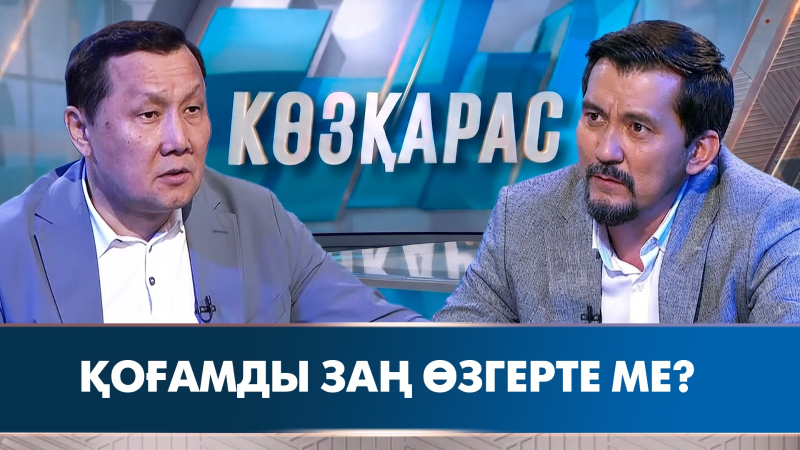 Қоғамды заң өзгерте ме? | Абзал Құспан | «Көзқарас»