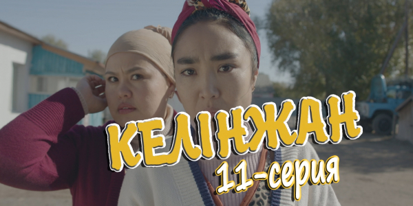 &laquo;Келінжан&raquo; 11-серия