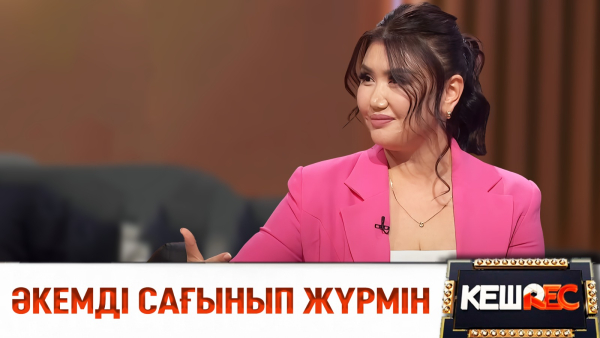 Қорғаныс министрлігінде жұмыс істеймін. Зарина Омарова | КешREC