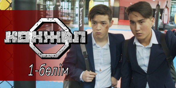 &laquo;Көкжал&raquo; телехикаясы. 1-бөлім