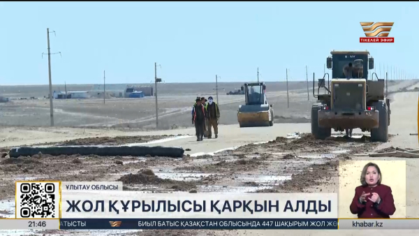 Ұлытау облысында жол құрылысы қарқын алды