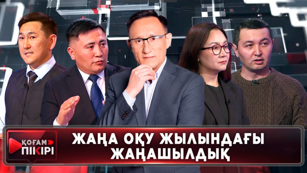 Жаңа оқу жылындағы жаңашылдық | «Қоғам пікірі»