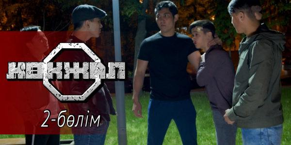 &laquo;Көкжал&raquo; телехикаясы. 2-бөлім