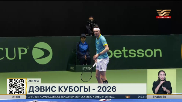 Дэвис кубогы: Бублик Қазақстанға алғашқы ұпайды сыйлады