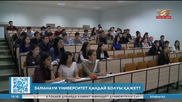 Заманауи университет қандай болуы қажет?