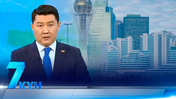 «7 күн». 27.12.2025
