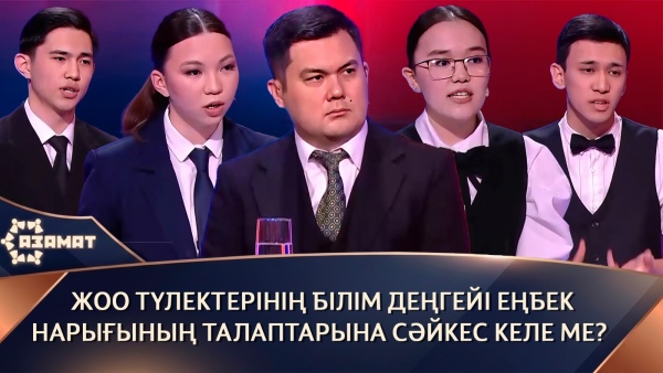 Қазақстандағы ЖОО түлектерінің білім деңгейі еңбек нарығының талаптарына сәйкес келе ме? «Азамат»