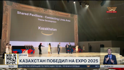 Казахстан занял первое место на Всемирной выставке EXPO в Японии