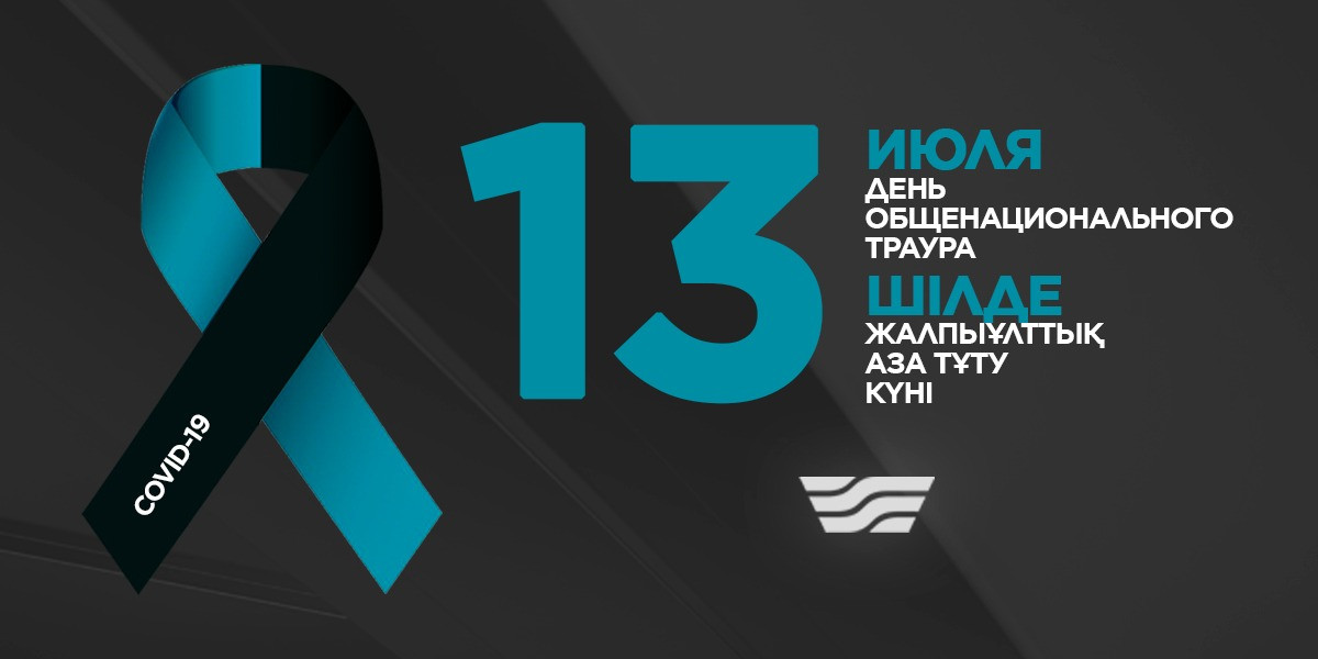 13 июля - День общенационального траура в Казахстане