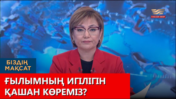 Ғылымның игілігін қашан көреміз? Біздің мақсат