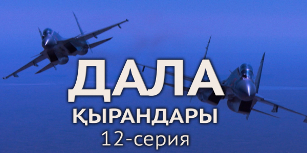 Телесериал &laquo;Дала қырандары&raquo;. 12-серия
