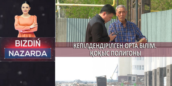 Кепілдендірілген орта білім. Қоқыс полигоны. &laquo;Bizdiń nazarda&raquo;