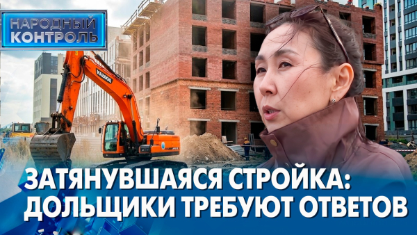 Дольщики ЖК «Ханзада» в Астане несколько лет ждут свои квартиры | Народный контроль