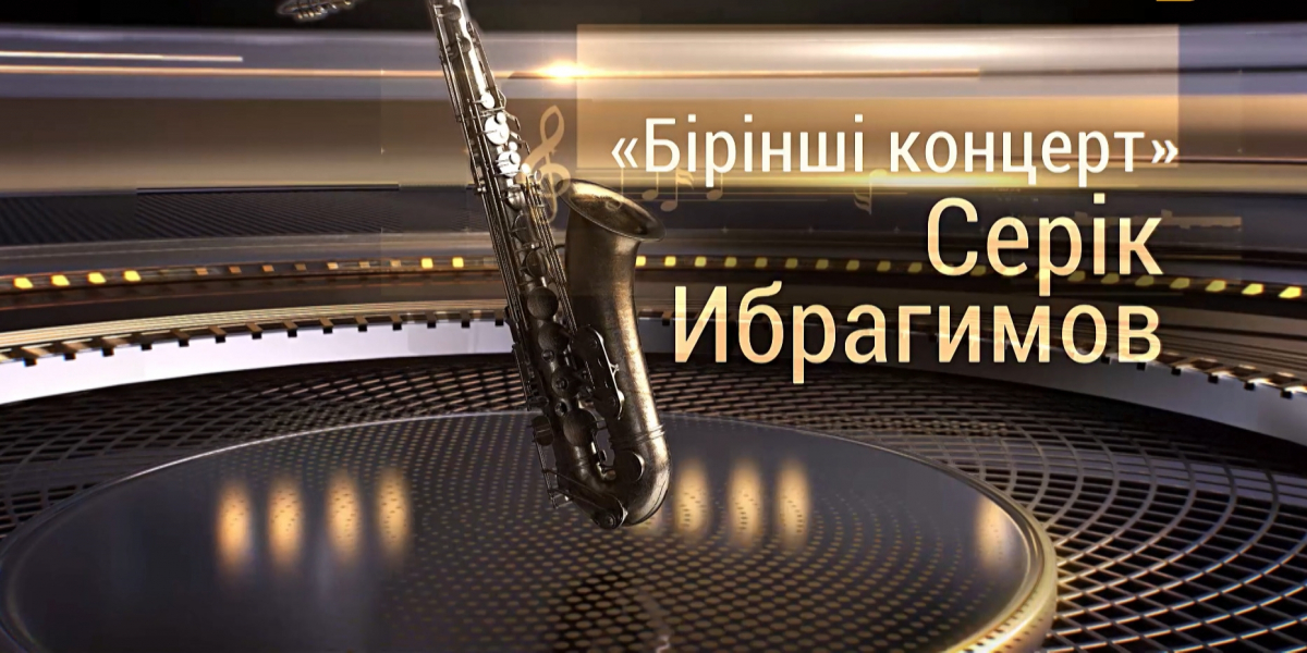 Серік Ибрагимовтің «Бірінші концерт» ән кеші