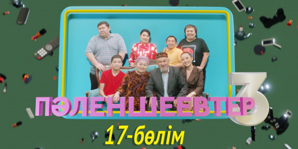 &laquo;Пәленшеевтер 3&raquo; телехикаясы. 17-бөлім