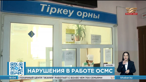 Недостаточный уровень цифровизации: какие нарушения выявлены в ОСМС?