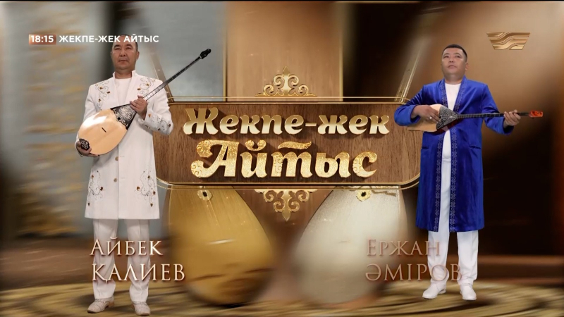 Айбек Қалиев – Ержан Әміров. «Жекпе-жек. Айтыс»