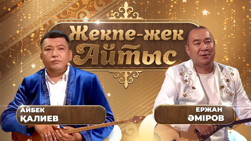 Айбек Қалиев – Ержан Әміров. «Жекпе-жек. Айтыс»