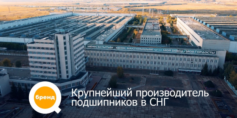 «Q-бренд». Завод «ЕПК Степногорск» - лидер в производстве подшипников в Казахстане