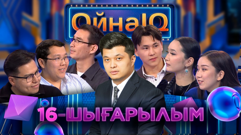 Әйбәт Жеңіс, Диас Байсбай, Мади Бижан | 16-шығарылым | «ОйнаIQ 6»