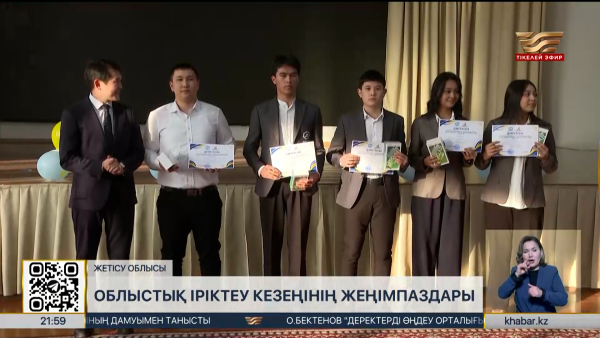 Жетісу облысында «ХХІ ғасыр көшбасшысы» сайысының жеңімпаздары анықталды