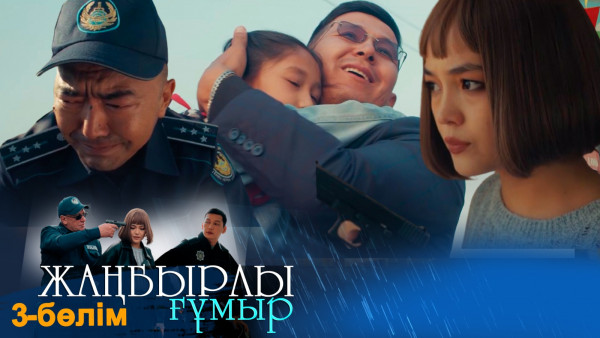 &laquo;Жаңбырлы ғұмыр&raquo; телехикаясы. 3-бөлім / Телесериал &laquo;Жанбырлы гумыр&raquo;. 3-серия (рус.суб)
