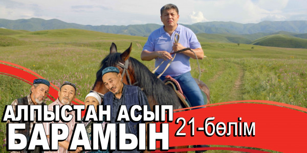 &laquo;Алпыстан асып барамын&raquo; телехикаясы. 21-бөлім