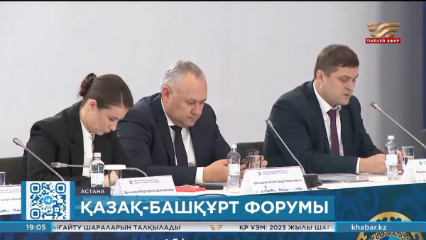 Астанада &laquo;Қазақстан-Башқұртстан&raquo; халықаралық форумының ресми ашылуы өтті