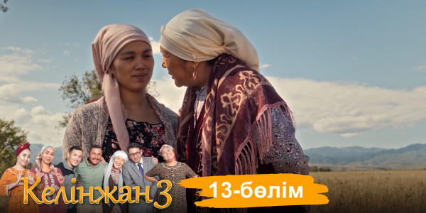 &laquo;Келінжан 3&raquo; телехикаясы. 13-бөлім