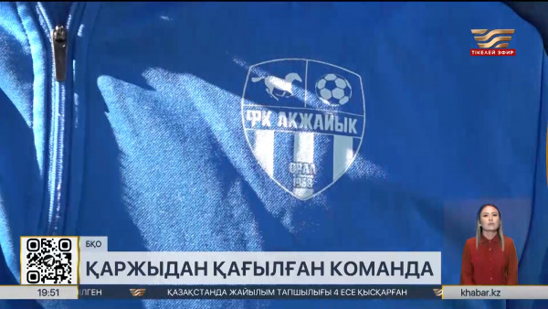 &laquo;Ақжайық&raquo; футбол клубына биыл бюджеттен қаржы бөлінбеді
