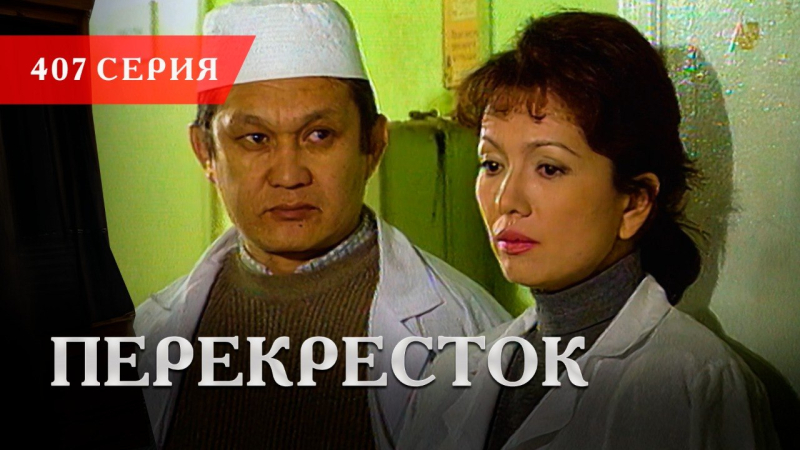 Телесериал «Перекресток» | 407 серия