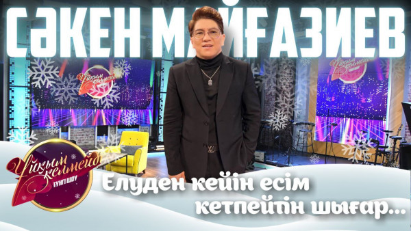 Әнші Сәкен Майғазиев | Ұйқым келмейді