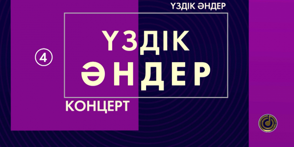 &laquo;Үздік әндер&raquo; топтамасы