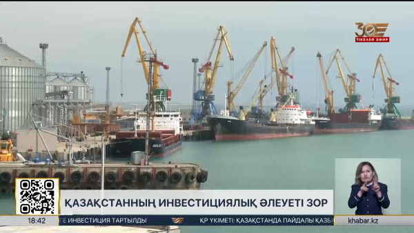 Қазақстан 2029 жылға дейін $150 млрд инвестиция тартпақ