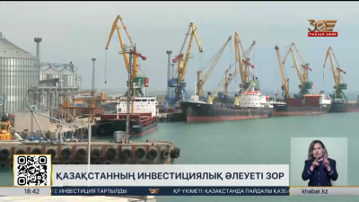 Қазақстан 2029 жылға дейін $150 млрд инвестиция тартпақ
