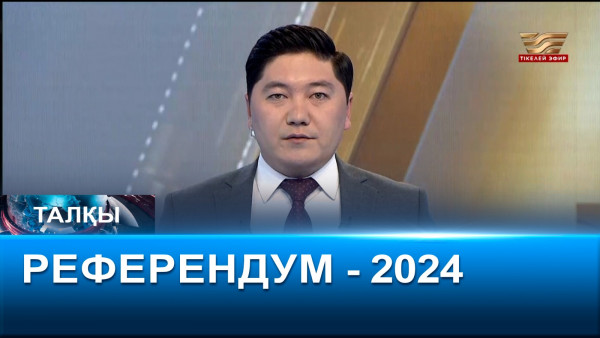 Референдум - 2024. &laquo;Талқы&raquo;