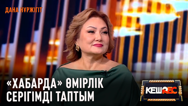 Дана Нұржігіт көзіне жас алды | КешREC